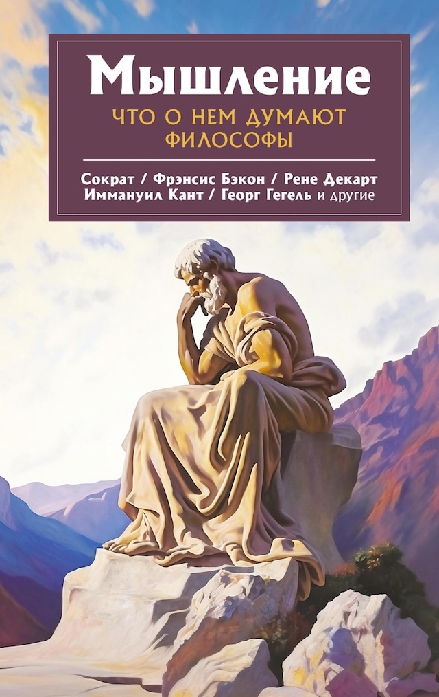 Book cover for Мышление. Что о нем думают философы