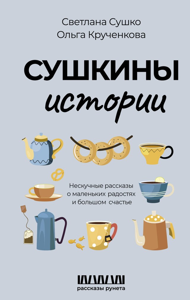 Buchcover für Сушкины истории. Нескучные рассказы о маленьких радостях и большом счастье