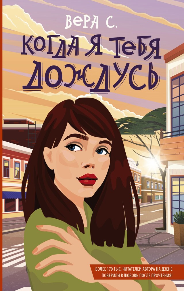 Portada de libro para Когда я тебя дождусь