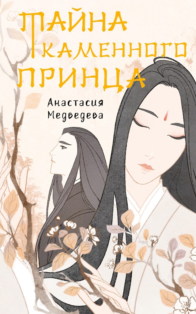 Copertina del libro per Тайна Каменного принца