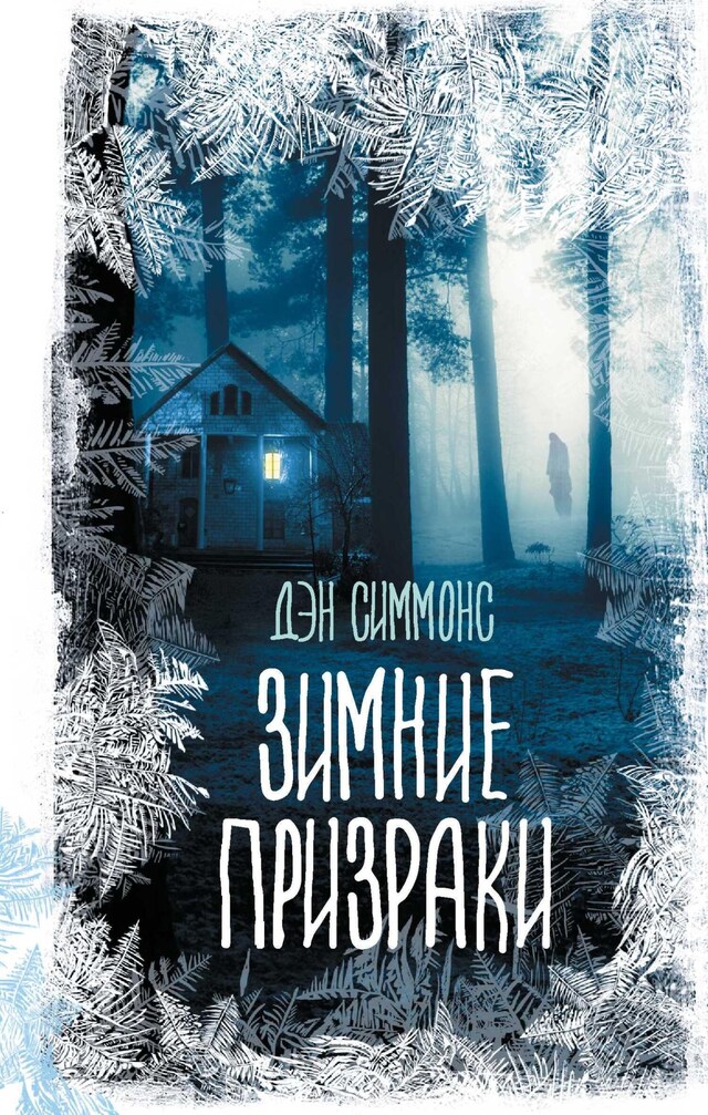 Buchcover für Зимние призраки