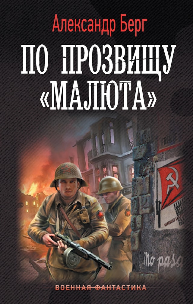 Copertina del libro per По прозвищу «Малюта»