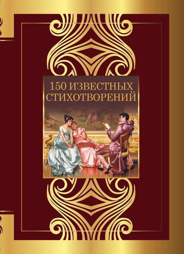 Book cover for 150 известных стихотворений