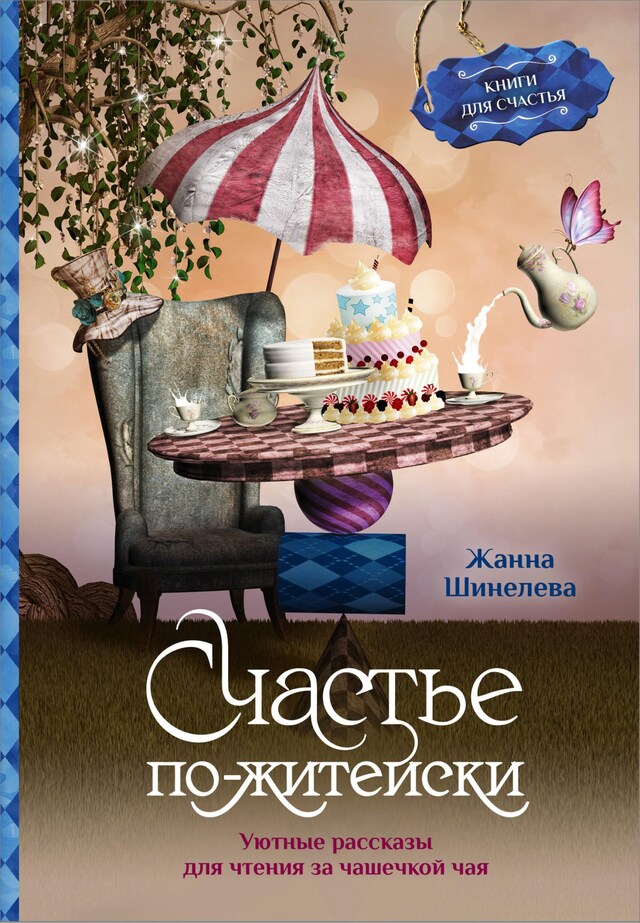 Book cover for Счастье по-житейски. Уютные рассказы для чтения за чашечкой чая