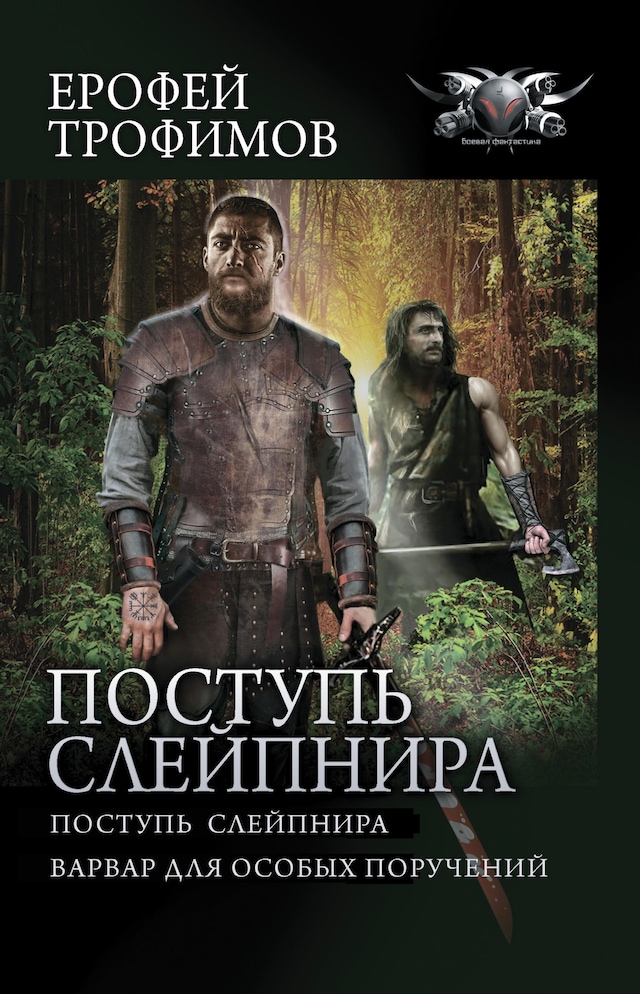 Book cover for Поступь Слейпнира