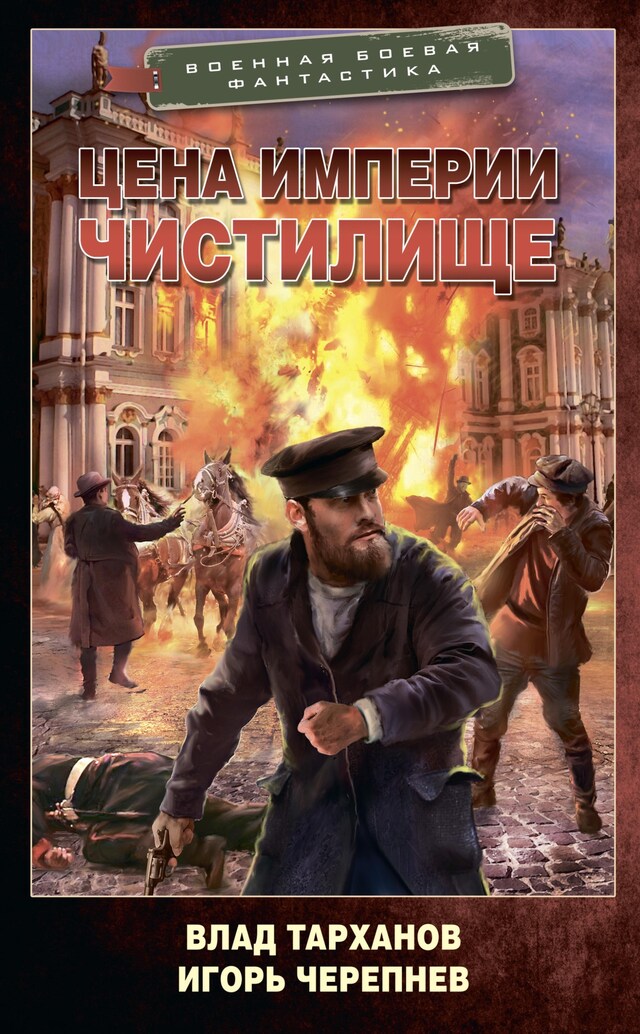 Portada de libro para Цена империи. Чистилище