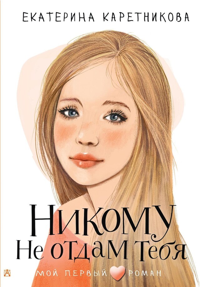 Book cover for Никому не отдам тебя