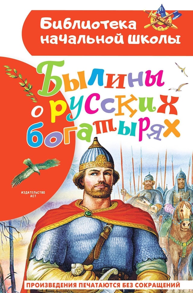 Portada de libro para Былины о русских богатырях