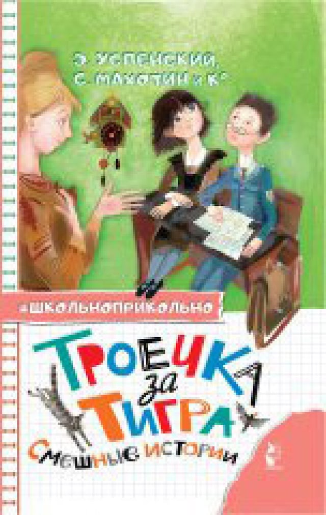 Book cover for Троечка за тигра. Смешные истории