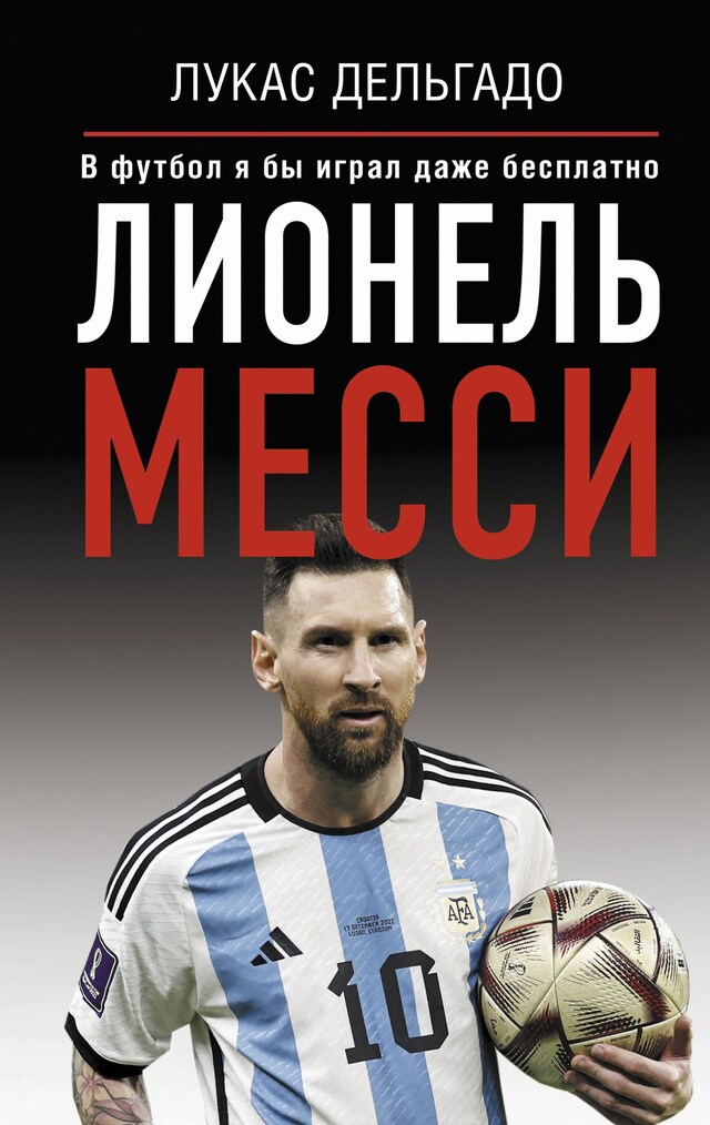 Book cover for Лионель Месси. В футбол я бы играл даже бесплатно