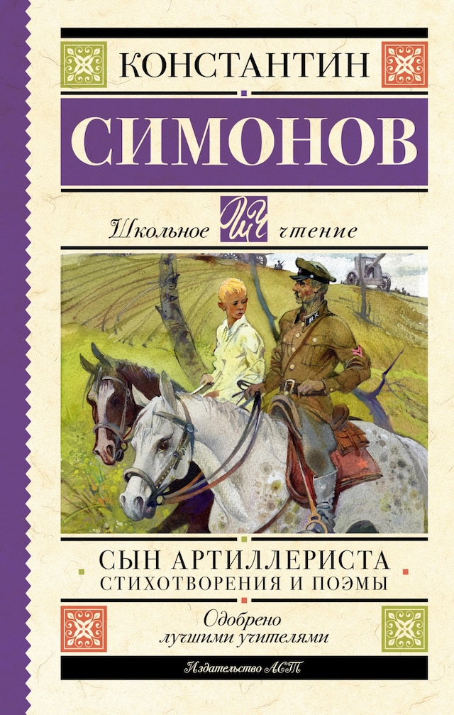 Book cover for Сын артиллериста. Стихотворения и поэмы