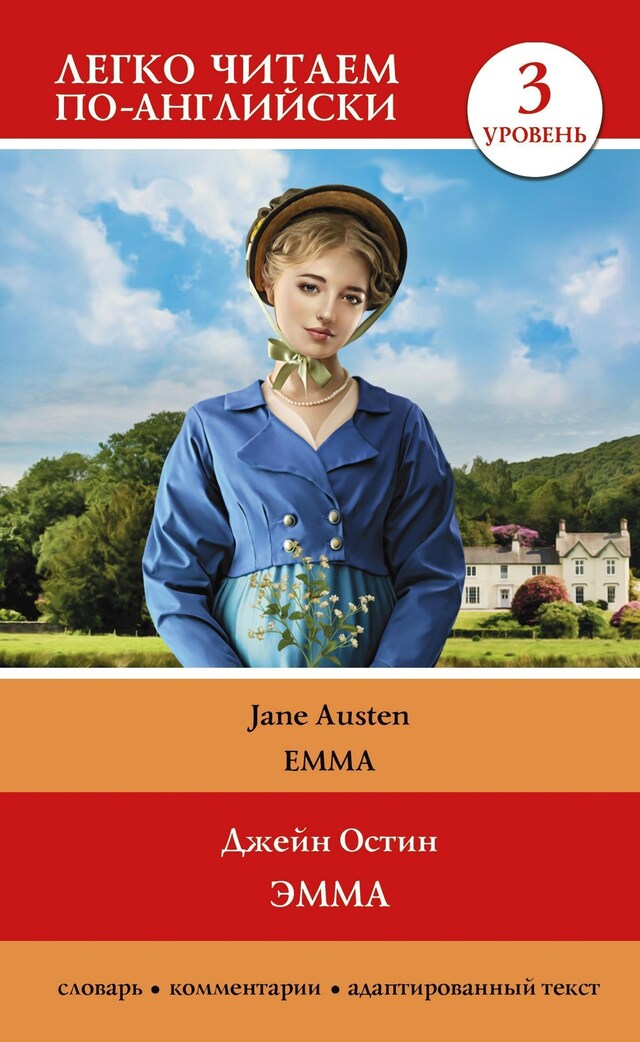Book cover for Эмма. Уровень 3 = Emma