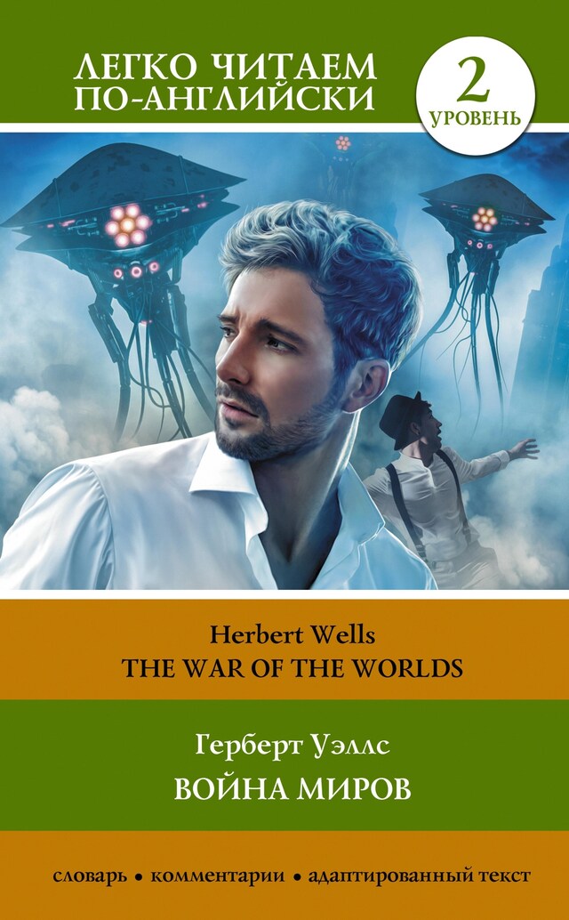 Buchcover für Война миров. Уровень 2 = The War of the Worlds