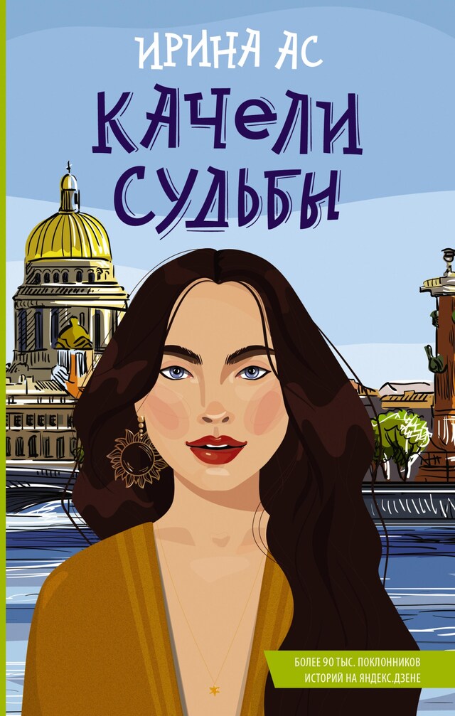 Copertina del libro per Качели судьбы