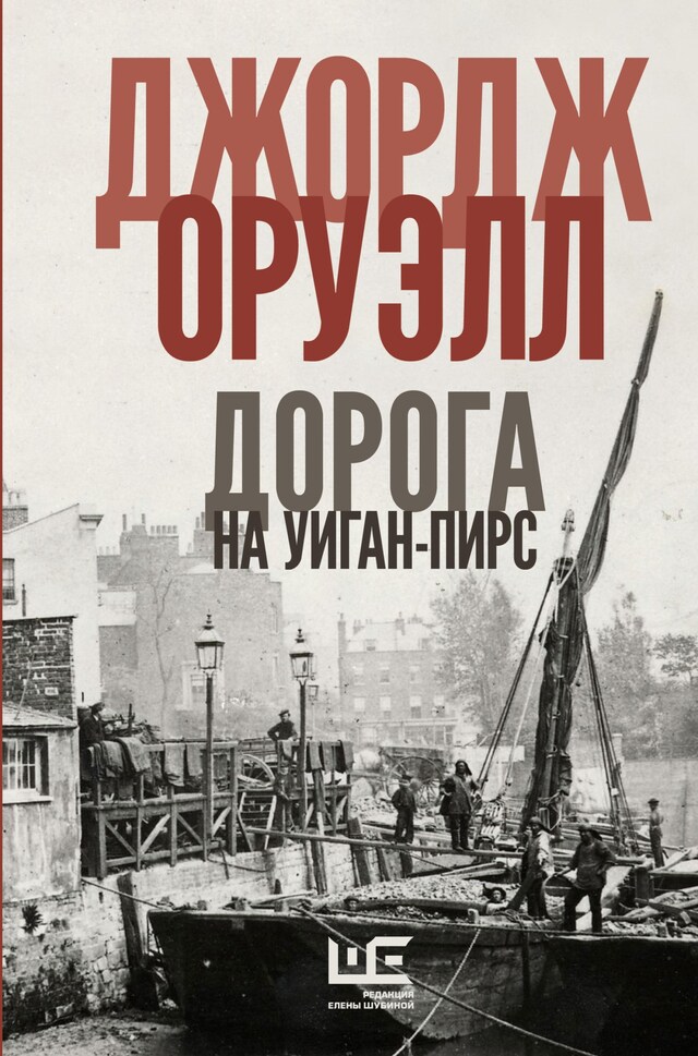 Book cover for Дорога на Уиган-Пирс