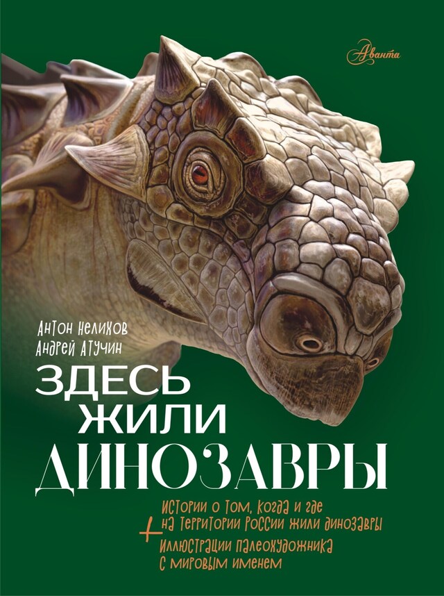 Portada de libro para Здесь жили динозавры