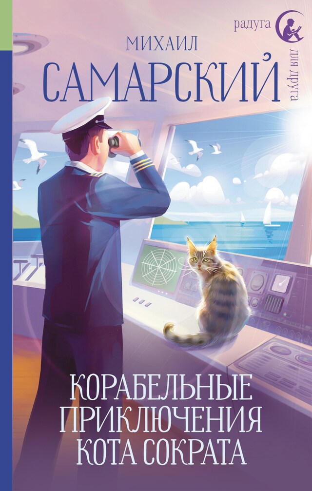 Portada de libro para Корабельные приключения кота Сократа