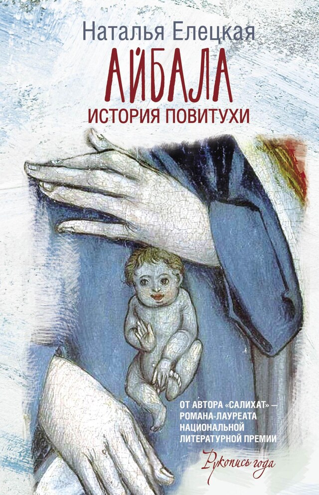 Copertina del libro per Айбала. История повитухи