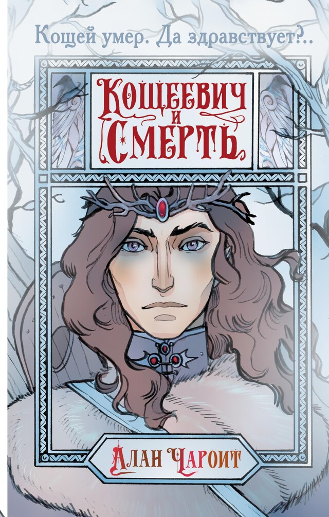 Book cover for Кощеевич и Смерть