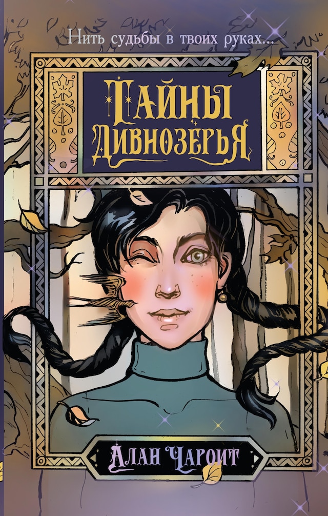 Portada de libro para Тайны Дивнозёрья