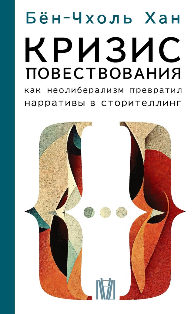 Book cover for Кризис повествования. Как неолиберализм превратил нарративы в сторителлинг