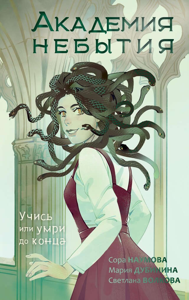 Book cover for Академия небытия. Учись или умри до конца