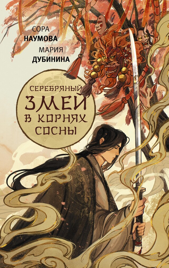 Book cover for Серебряный змей в корнях сосны