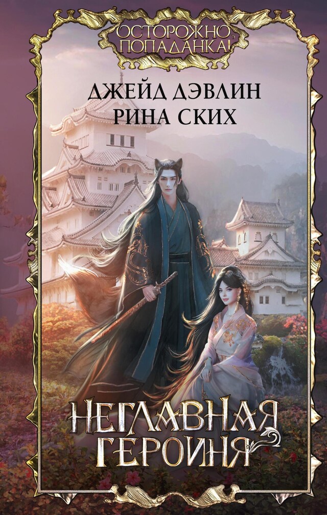 Buchcover für Неглавная героиня