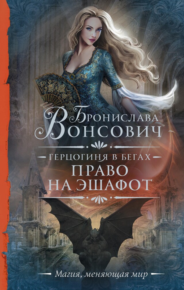 Copertina del libro per Герцогиня в бегах. Право на эшафот