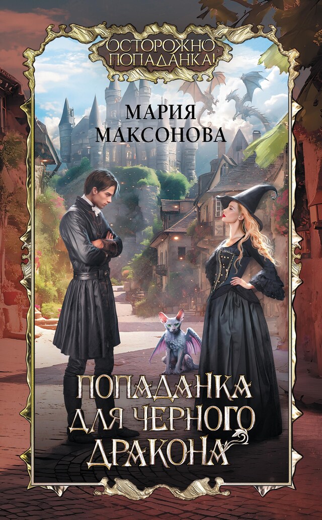 Portada de libro para Попаданка для черного дракона