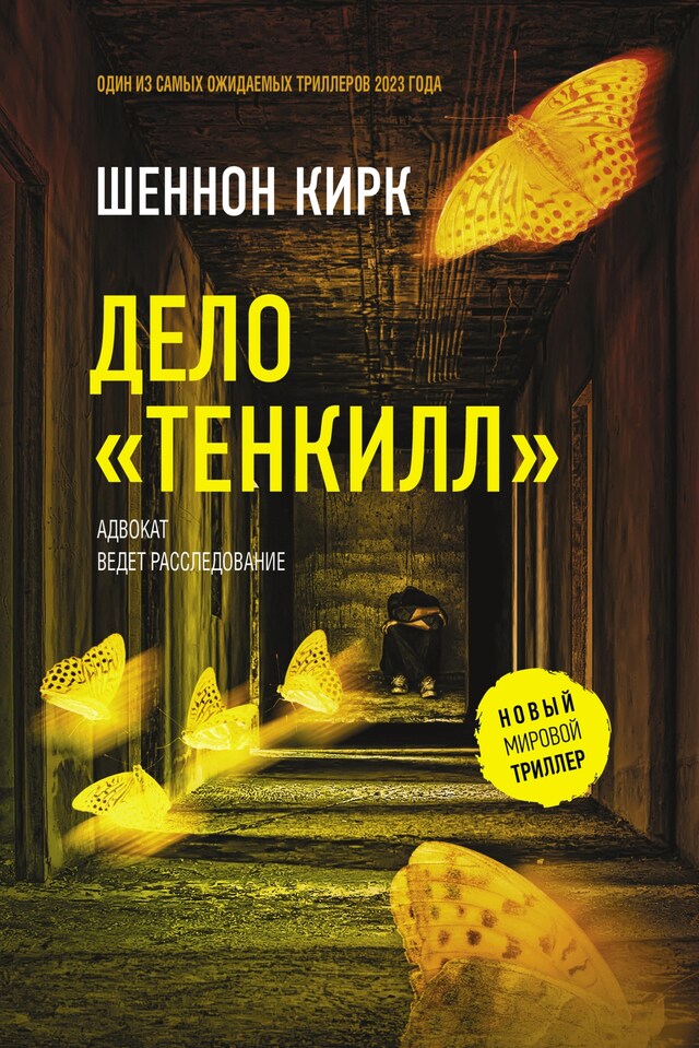 Portada de libro para Дело "Тенкилл"