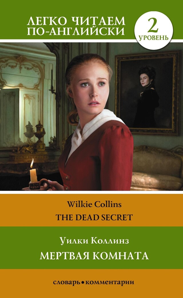 Portada de libro para Мертвая комната. Уровень 2 = The Dead Secret