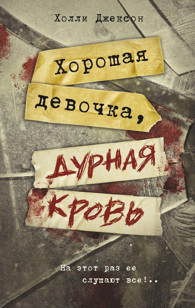 Copertina del libro per Хорошая девочка, дурная кровь