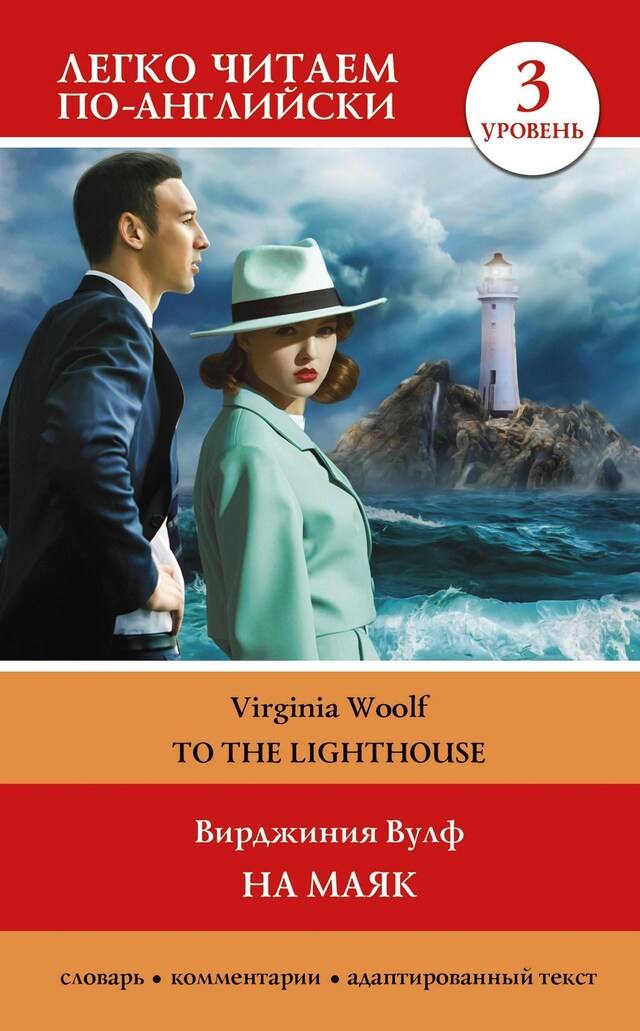 Buchcover für На маяк. Уровень 3 = To the Lighthouse