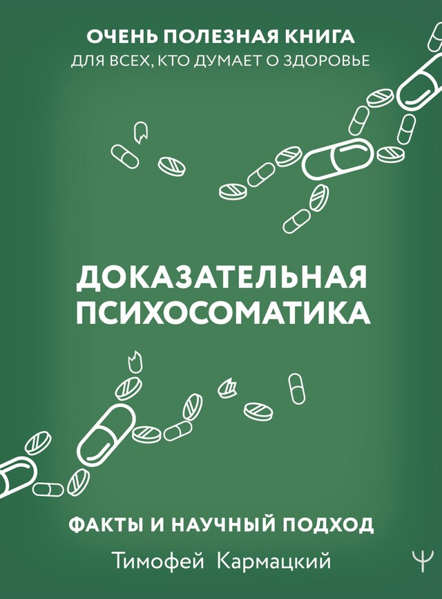 Kirjankansi teokselle Доказательная психосоматика: факты и научный подход. Очень полезная книга для всех, кто думает о здоровье