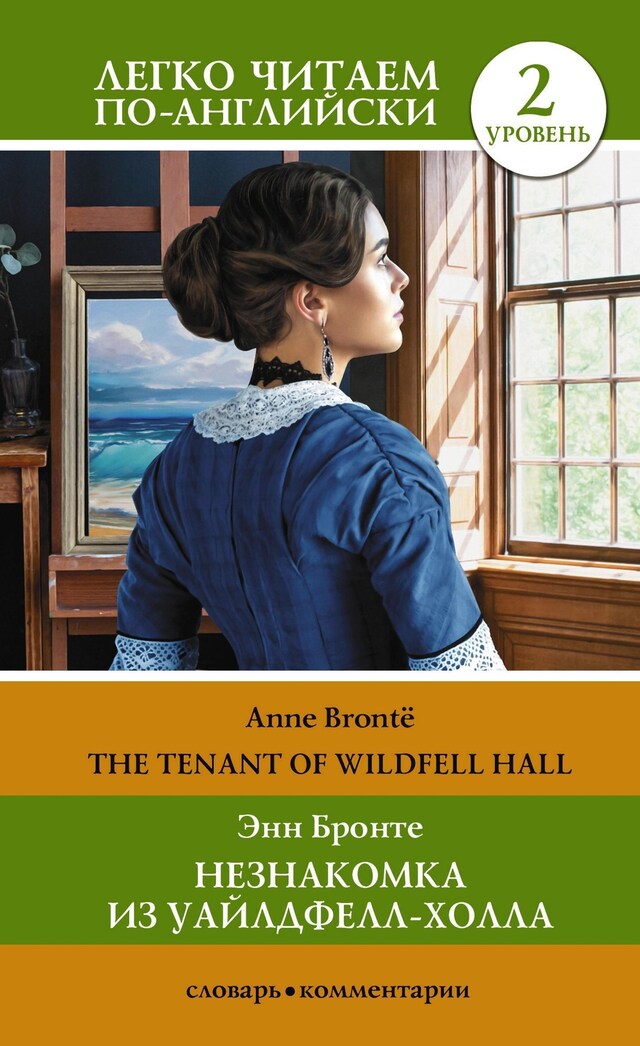 Portada de libro para Незнакомка из Уайлдфелл-Холла. Уровень 2 = The Tenant of Wildfell Hall