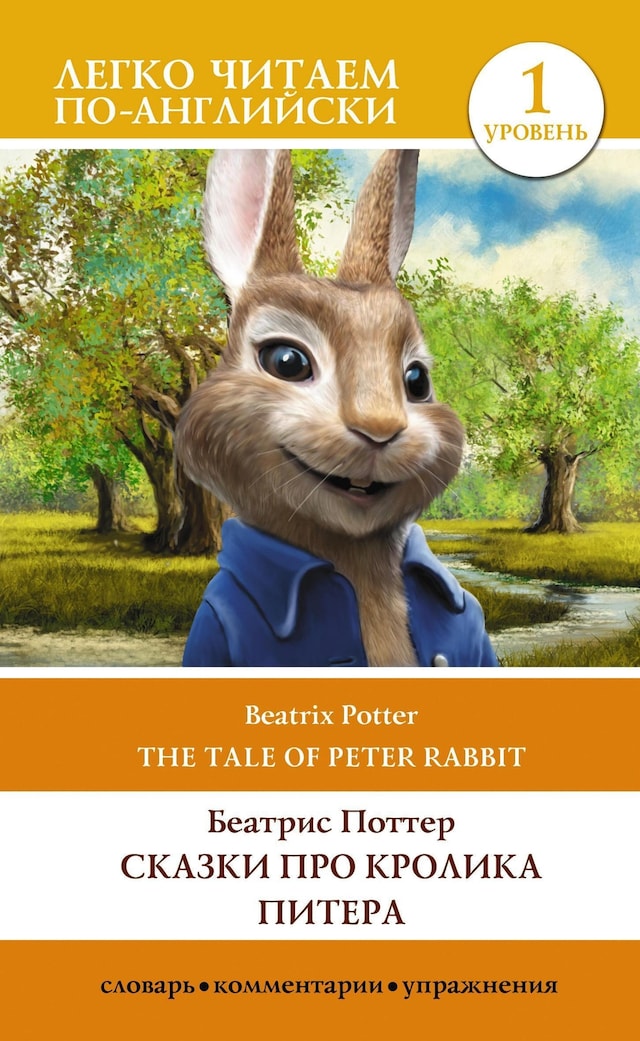 Book cover for Сказки про кролика Питера. Уровень 1 = The Tale of Peter Rabbit