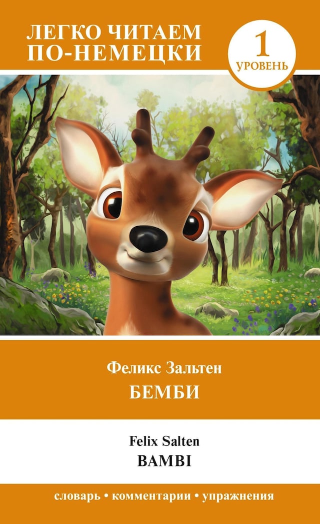 Book cover for Бемби. Уровень 1 = Bambi