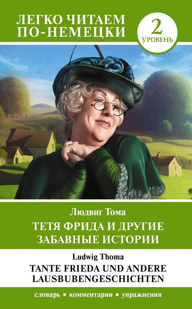 Okładka książki dla Тетя Фрида и другие забавные истории. Уровень 2 = Tante Frieda und andere Lausbubengeschichten