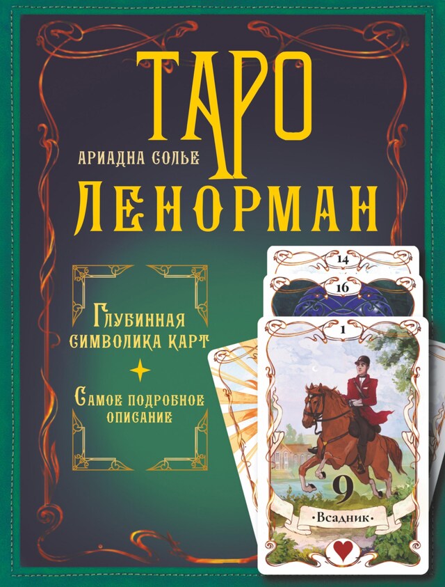 Buchcover für Таро Ленорман. Глубинная символика карт. Самое подробное описание