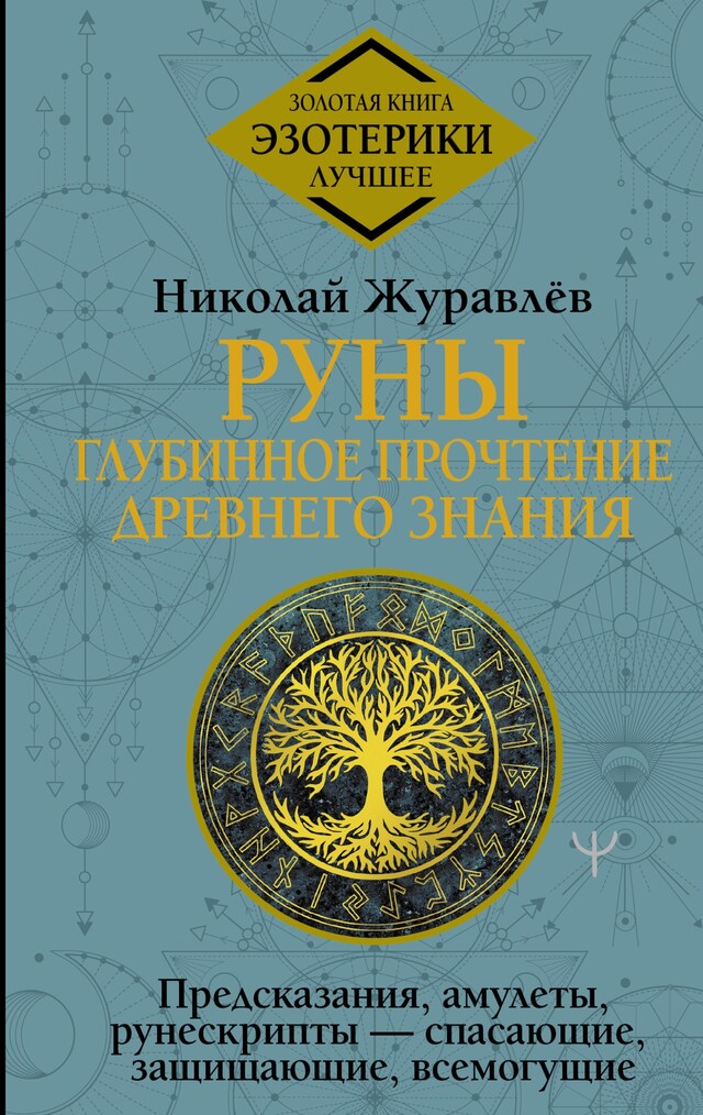 Book cover for Руны: глубинное прочтение Древнего Знания. Предсказания, амулеты, рунескрипты — спасающие, защищающие, всемогущие