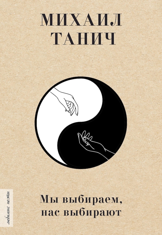 Buchcover für Мы выбиpаем, нас выбиpают