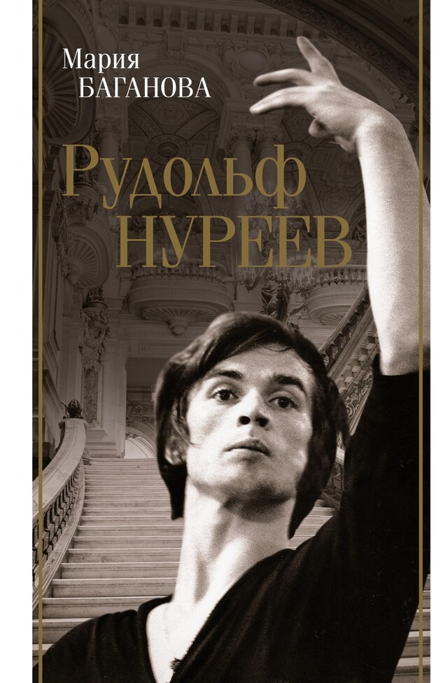 Copertina del libro per Рудольф Нуреев