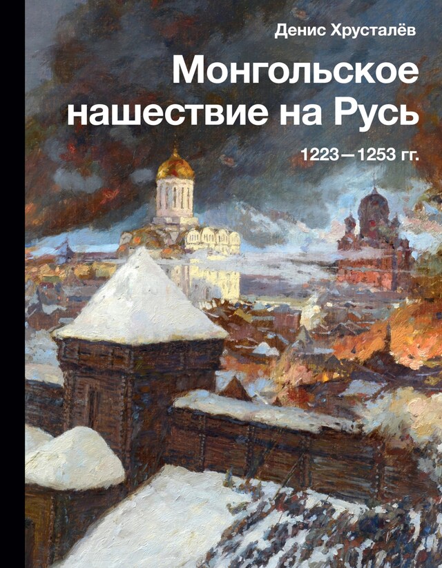 Buchcover für Монгольское нашествие на Русь. 1223-1253 гг.