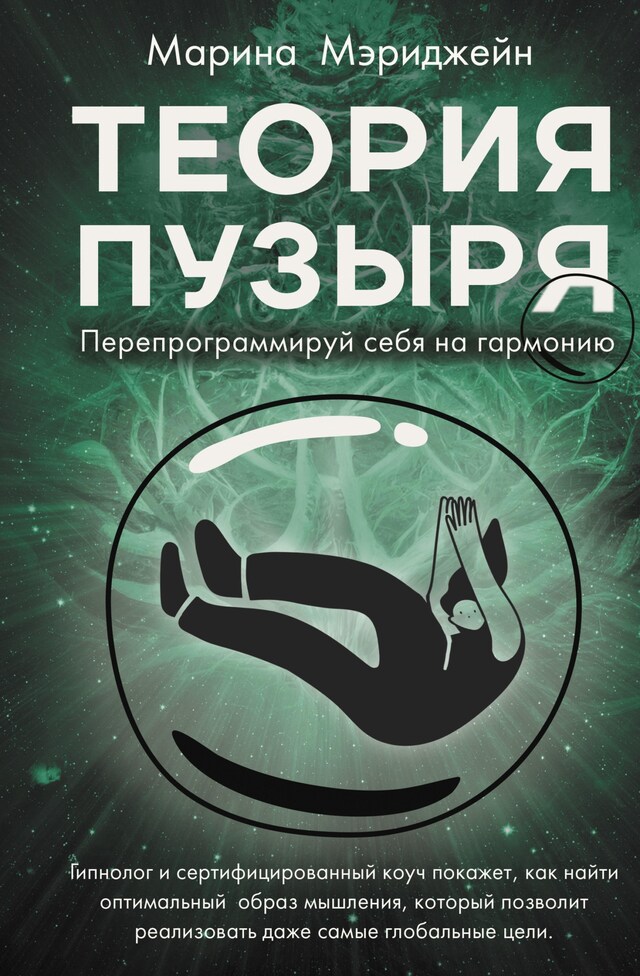 Portada de libro para Теория пузыря. Перепрограммируй себя на гармонию