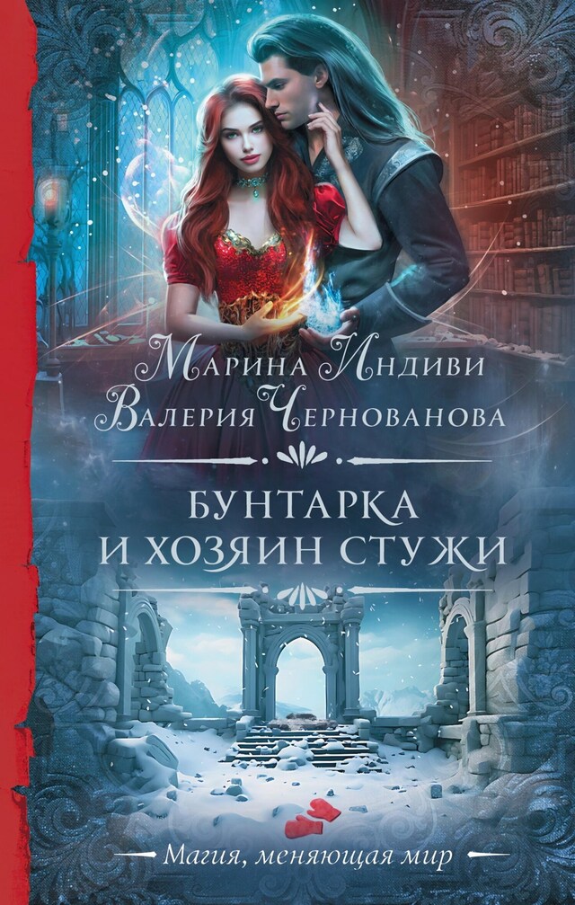 Copertina del libro per Бунтарка и Хозяин Стужи