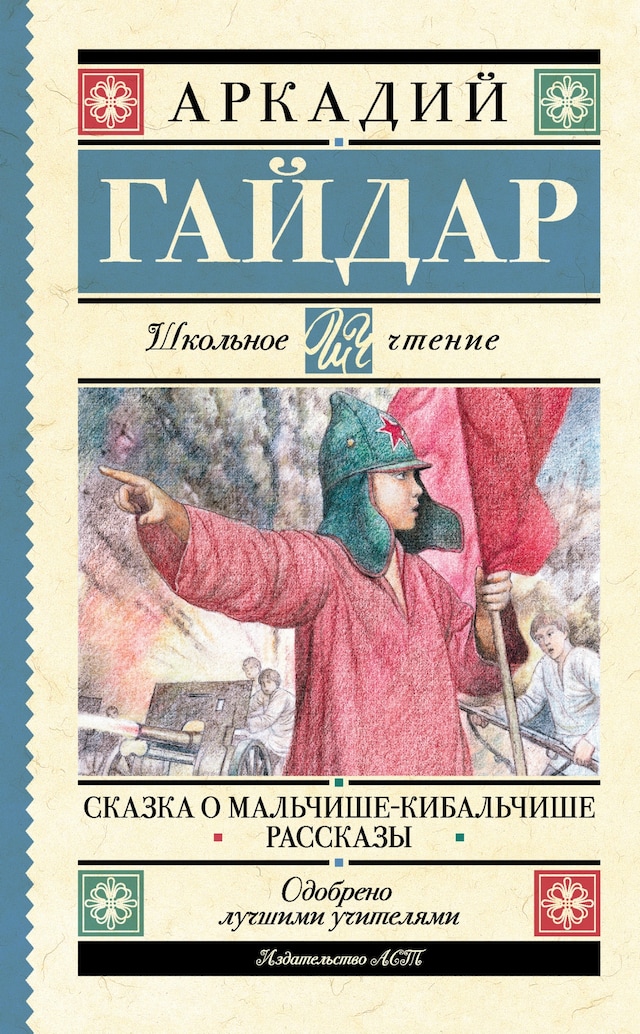 Book cover for Сказка о Мальчише-Кибальчише. Рассказы