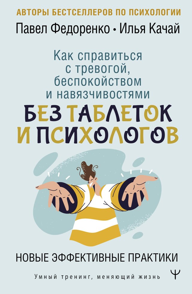 Book cover for Как справиться с тревогой, беспокойством и навязчивостями. Без таблеток и психологов. Новые эффективные практики