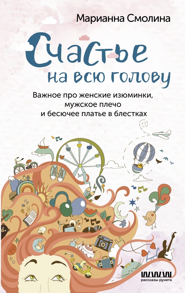 Book cover for Счастье на всю голову. Важное про женские изюминки, мужское плечо и бесючее платье в блестках