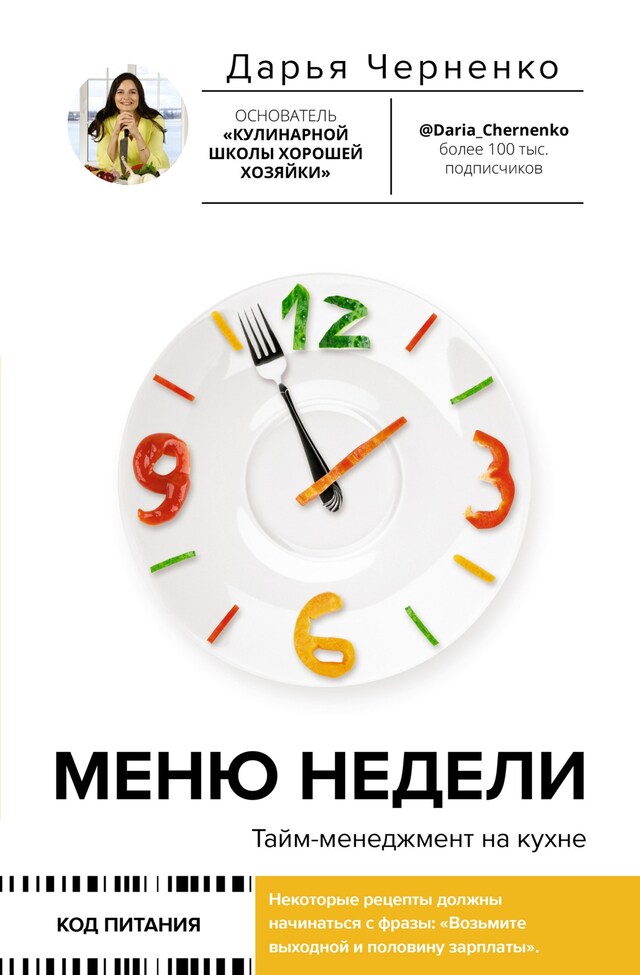 Book cover for Меню недели. Тайм-менеджмент на кухне